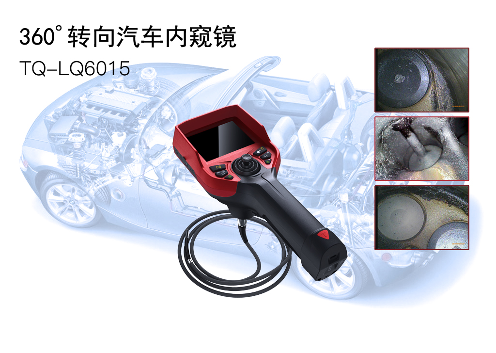深視界汽車(chē)內(nèi)窺鏡廣泛應(yīng)用于汽車(chē)生產(chǎn)與維修保養(yǎng)